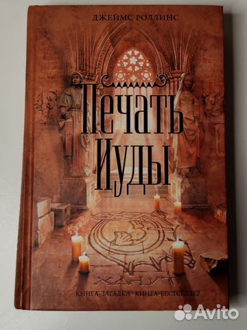 Печать иуды книга. Джеймс роллинс. Печать иуды. Печать иуды. Печать иуды джеймс роллинс книга.