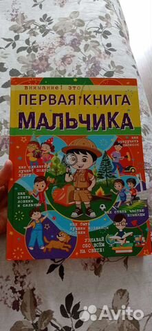 Большая книга для мальчиков