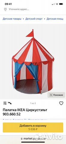 Игровая палатка икея цирк б/у