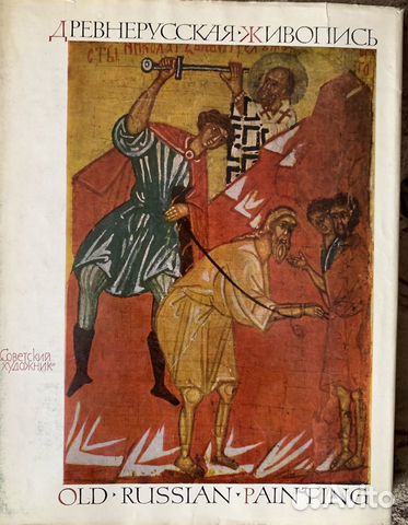 Древнерусская живопись. Советский художник