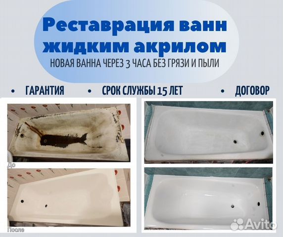 Реставрация ванн, ремонт ванн, очистка ванн