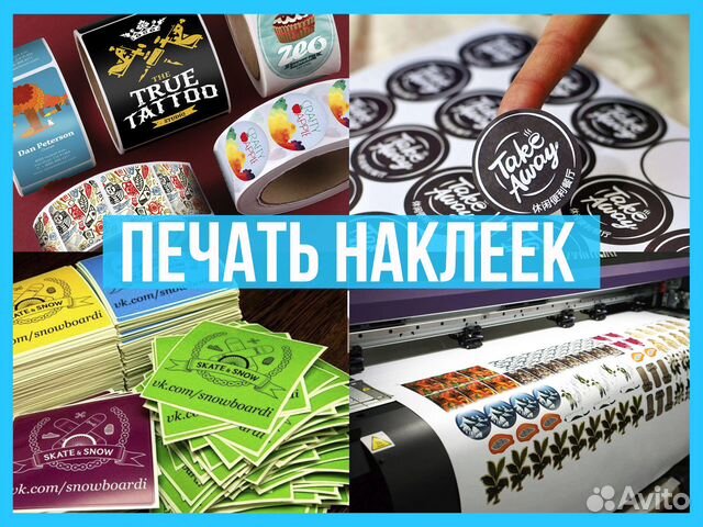 Печать наклеек, этикеток и стикеров