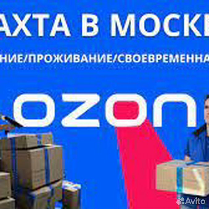 Озон вахта. Комплектовщик вахта Озон. Склад Озон вахта. Вахта Озон Казань.