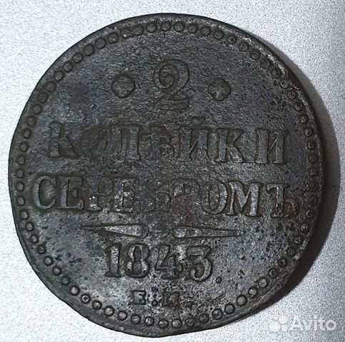 2 копейки серебром 1843