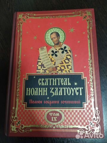 12 томов. Святитель Иоанн Златоуст