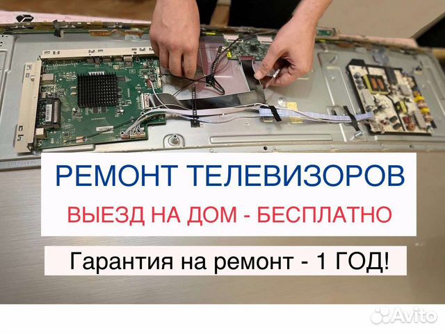 Ремонт телевизоров. Выезд на дом бесплатно