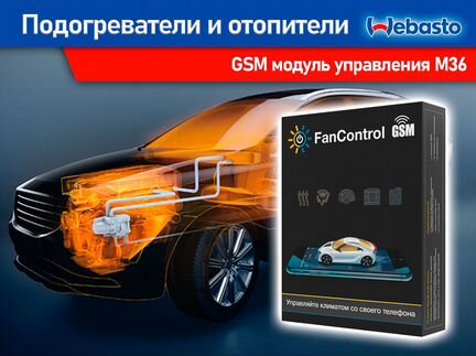 Фанконтрол-Gsm управление климатической системой