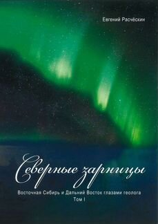 Книга Северные зарницы том 1/Подарок/Сувенир