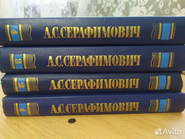 Серафимович А. С