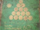 Бильярдные шары СССР 60 мм