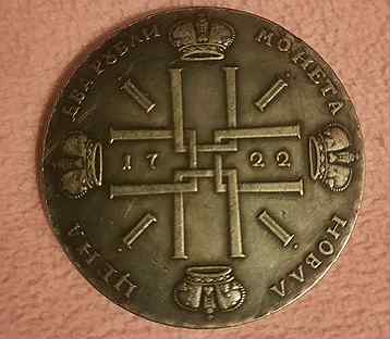 2 рубля 1722 года гурт. Монета 1725 1727 1730. Монета 1722 2 рубля новодел гурт. Пробная монета петра первого 1722 года. Серебряный рубль петра 1 1725.