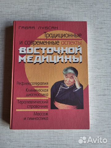 Гаваа Лувсан " Традиционные и современные аспекты... купить в Москве ...