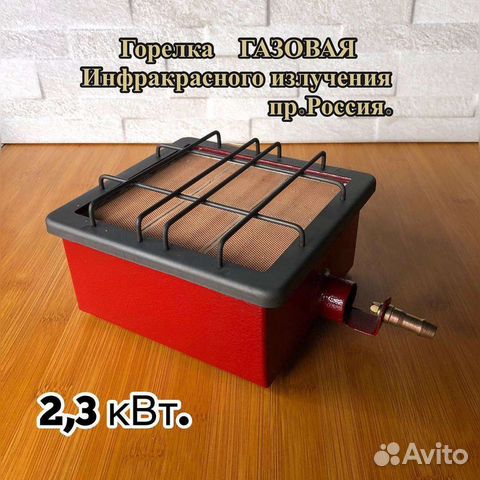 Инфракрасная горелка 2.3 кВт обогреватель