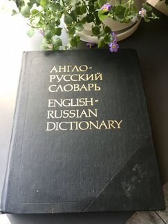 Книги Англо-Русский словарь