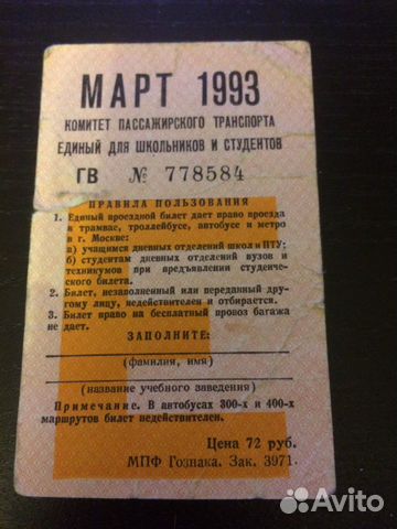 Проездные билеты