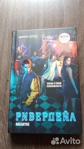 Ривердейл Накануне