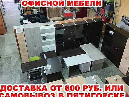 Офисная мебель в пятигорске