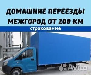 Грузоперевозки межгород от 200км