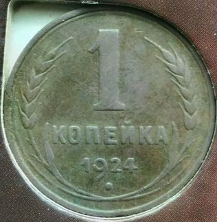Копейки 1924 - 1934 гг