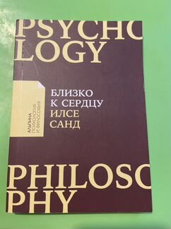 Близко к сердцу. Илсе Санд