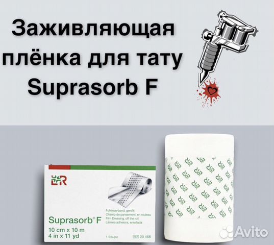 Заживляющая пленка для кожи / тату Suprasorb F