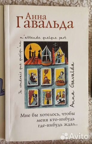 Анна Гавальда