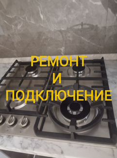 Ремонт и подключение газовых и электроплит, панеле
