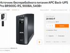 Ибп APC Back-UPS Pro BR900 объявление продам