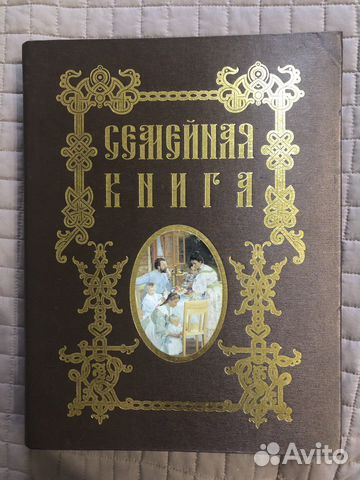 Семейная книга