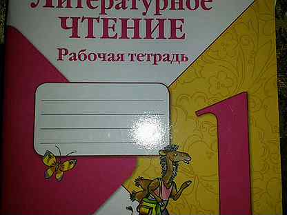 Литературное чтение рабочая тетрадь 1 класс горецкий. Литературное чтение. Рабочая тетрадь. 1 Класс. Школа России. Литературное чтение. Рабочая тетрадь. 1 Класс. Литературная чтение рабочая тетрадь 1 часть. Литературное чтение 1 класс рабочая тетрадь 1 часть.