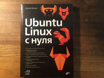 Ubuntu Linux c нуля Волох С.В
