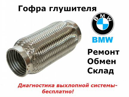 Гофра глушителя Бмв 5 серии