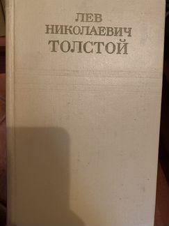 Лев Николаевич Толстой