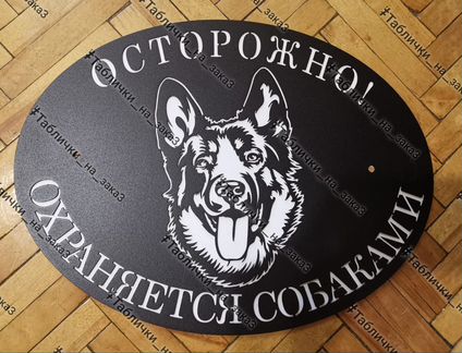 Осторожно злая собака