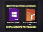 Windows 10/11 Pro +Office ключ лицензия
