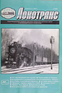 Журнал Локотранс за 1994 - 2014 года