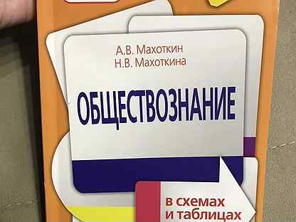 Махоткин обществознание в таблицах и схемах в таблицах и схемах