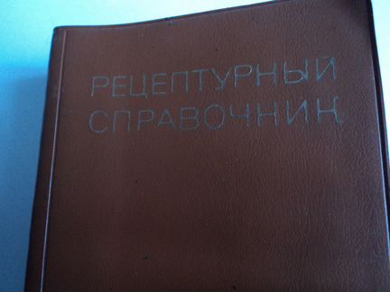 Рецептурный справочник Киев 1978 г