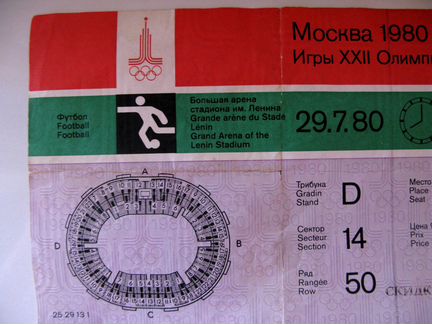 Билет Олимпиада-1980/Футбол/на бса Лужники