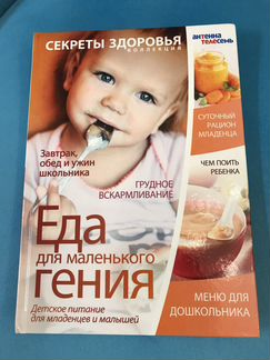 Книга рецептов. Еда для маленького гения. Детское