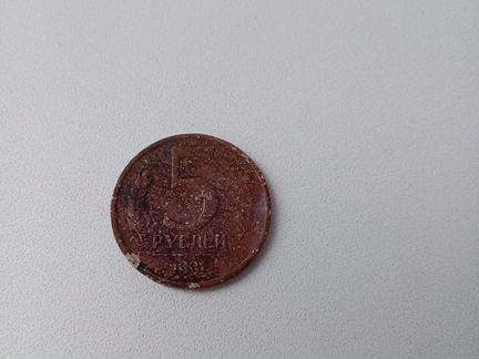 Монета 1991 пять рублей