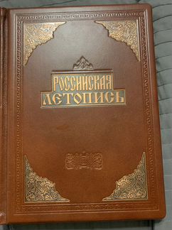 Росийская летопись