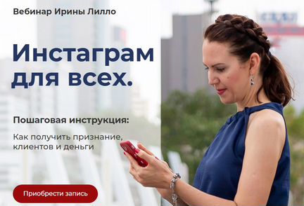 Ирина Лилло Вебинар Инстаграм для всех
