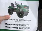 Мини трактор Файтер т-15 объявление продам