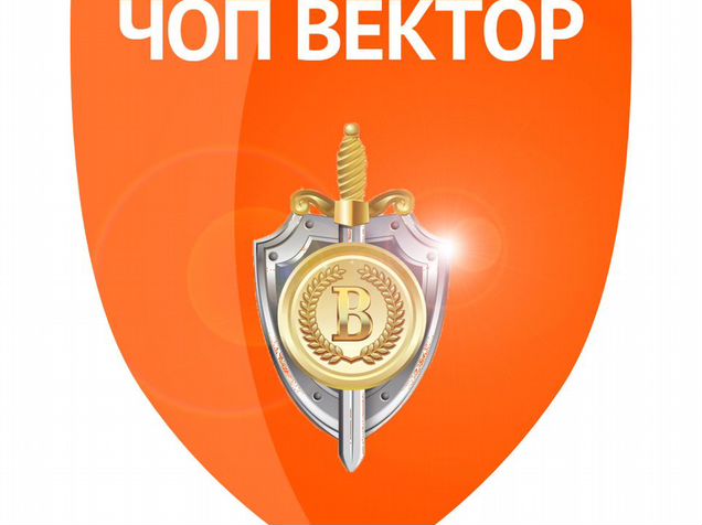 Адреса чопы. Охранное предприятие вектор. Чоп вектор Москва. Чоп вектор регион. Безопасность Чоп вектор.