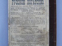 Русское богатство. Журнал русское богатство 1904. Журнал русское богатство Куприн. Журнал русское богатство Короленко. Газета русское богатство.