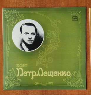 Пластинка Пётр Лещенко