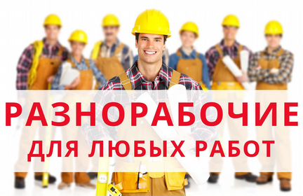 Разнорабочие, грузчики