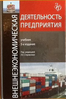 Внешнеэкономическая деятельность предприятия