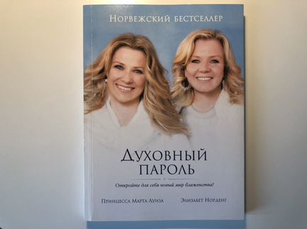 Духовный пароль. Принцесса Марта Луиза, Элизабет Н